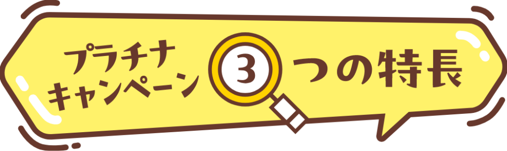 プラチナキャンペーン3つの特長