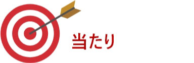 当たり