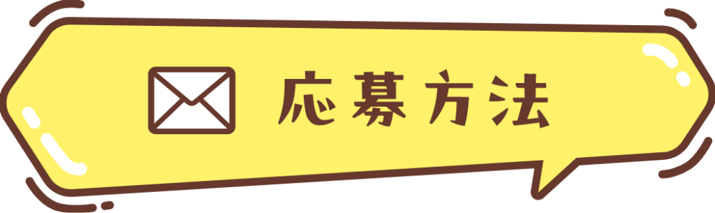 応募方法