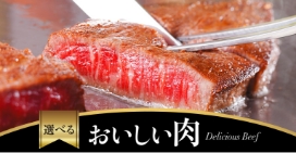 選べるおいしいお肉